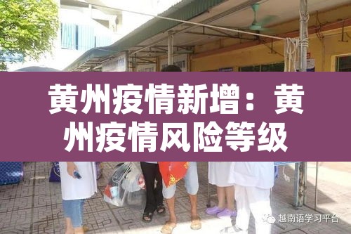 黄州疫情新增:黄州疫情风险等级 黄州疫情新增:黄州疫情风险等级