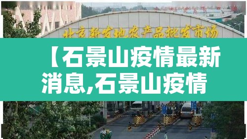【石景山疫情最新消息,石景山疫情2021】