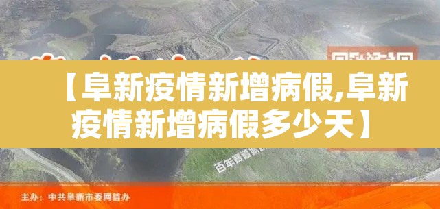 【阜新疫情新增病假,阜新疫情新增病假多少天】 【阜新疫情新增病假,阜新疫情新增病假多少天】