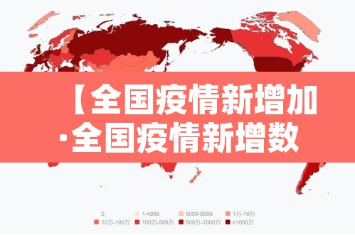【全国疫情新增加·全国疫情新增数量】 【全国疫情新增加·全国疫情新增数量】