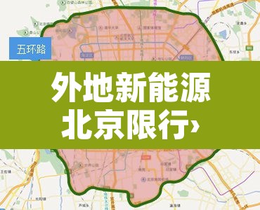 外地新能源北京限行›外地新能源北京限行政策 外地新能源北京限行›外地新能源北京限行政策