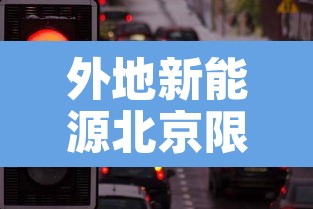 外地新能源北京限行›外地新能源北京限行政策 外地新能源北京限行›外地新能源北京限行政策