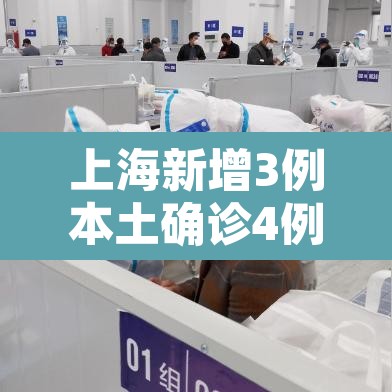 上海新增3例本土确诊4例无症状:上海新增3例本土确诊病例行动轨迹 上海新增3例本土确诊4例无症状:上海新增3例本土确诊病例行动轨迹