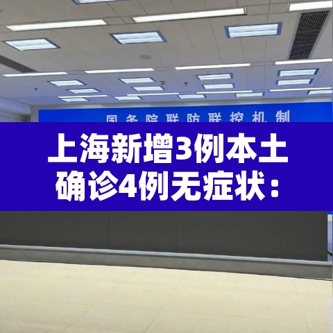 上海新增3例本土确诊4例无症状:上海新增3例本土确诊病例行动轨迹 上海新增3例本土确诊4例无症状:上海新增3例本土确诊病例行动轨迹