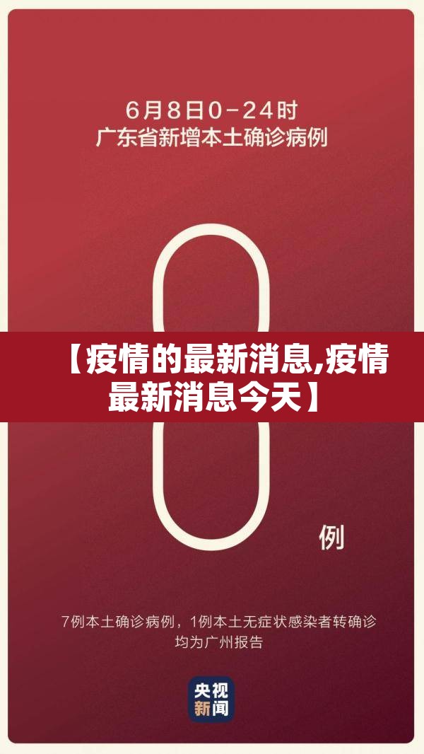【疫情的最新消息,疫情最新消息今天】
