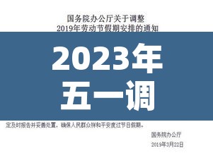 2023年五一调休几天:2023年放假调休 2023年五一调休几天:2023年放假调休
