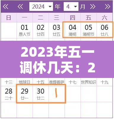 2023年五一调休几天:2023年放假调休 2023年五一调休几天:2023年放假调休