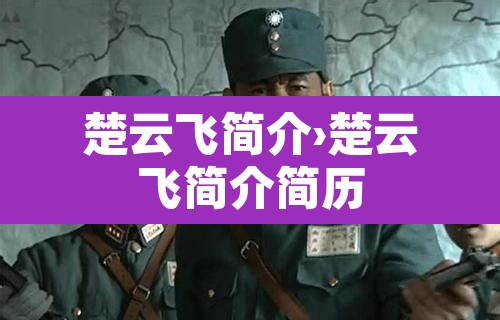 楚云飞简介›楚云飞简介简历 楚云飞简介›楚云飞简介简历