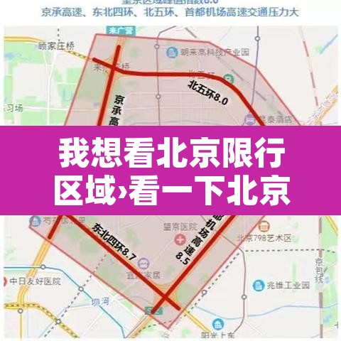 我想看北京限行区域›看一下北京限行