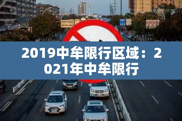 2019中牟限行区域:2021年中牟限行 2019中牟限行区域:2021年中牟限行