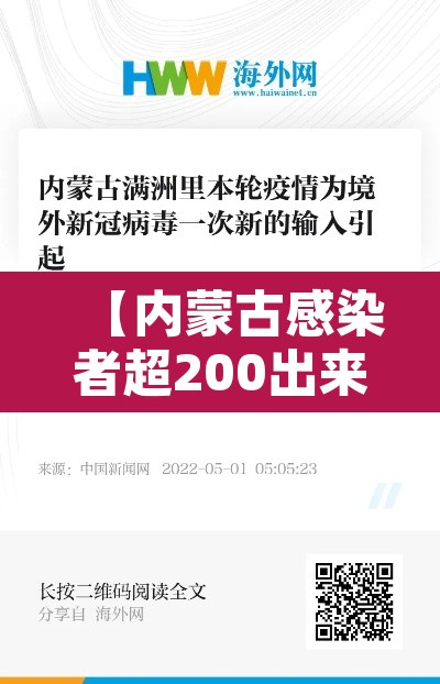 【内蒙古感染者超200出来的人去哪了·内蒙古一人被确诊新型冠状病毒】 【内蒙古感染者超200出来的人去哪了·内蒙古一人被确诊新型冠状病毒】