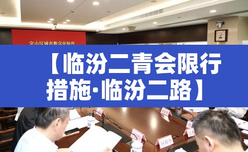 【临汾二青会限行措施·临汾二路】 【临汾二青会限行措施·临汾二路】