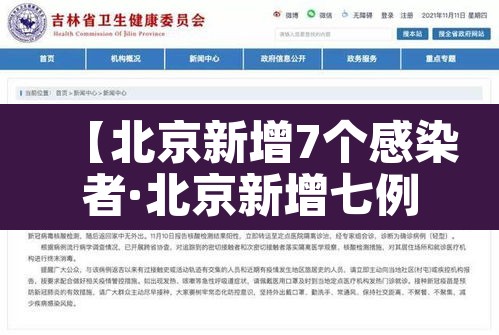 【北京新增7个感染者·北京新增七例】 【北京新增7个感染者·北京新增七例】