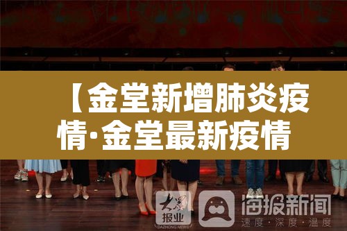 【金堂新增肺炎疫情·金堂最新疫情通报】 【金堂新增肺炎疫情·金堂最新疫情通报】