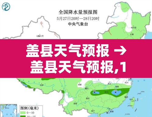 盖县天气预报 → 盖县天气预报,10天