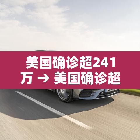 美国确诊超241万 → 美国确诊超2477万 美国确诊超241万 → 美国确诊超2477万