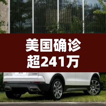 美国确诊超241万 → 美国确诊超2477万 美国确诊超241万 → 美国确诊超2477万