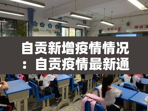 自贡新增疫情情况:自贡疫情最新通报 自贡新增疫情情况:自贡疫情最新通报