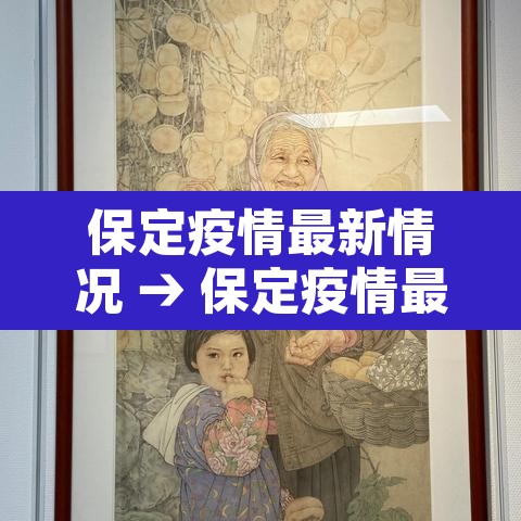 保定疫情最新情况 → 保定疫情最新消息轨迹 保定疫情最新情况 → 保定疫情最新消息轨迹