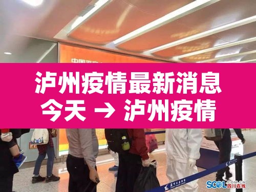 泸州疫情最新消息今天 → 泸州疫情最新情况通报 泸州疫情最新消息今天 → 泸州疫情最新情况通报