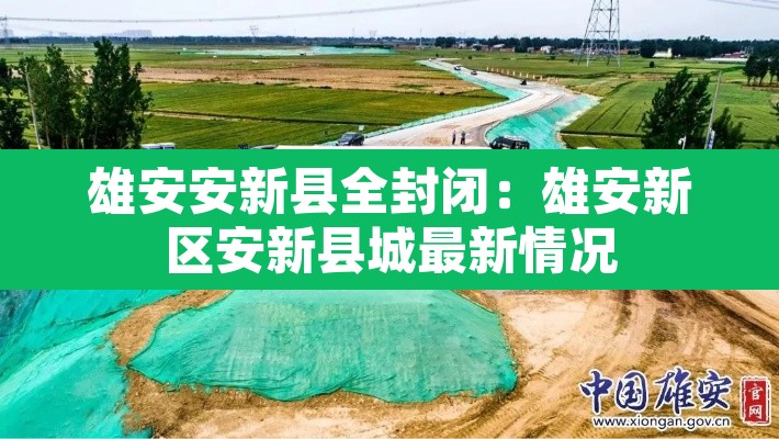 雄安安新县全封闭:雄安新区安新县城最新情况 雄安安新县全封闭:雄安新区安新县城最新情况