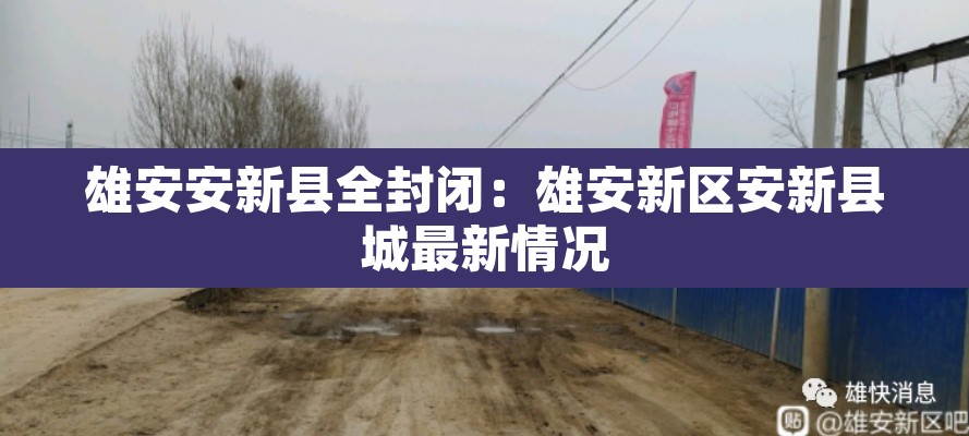 雄安安新县全封闭:雄安新区安新县城最新情况 雄安安新县全封闭:雄安新区安新县城最新情况