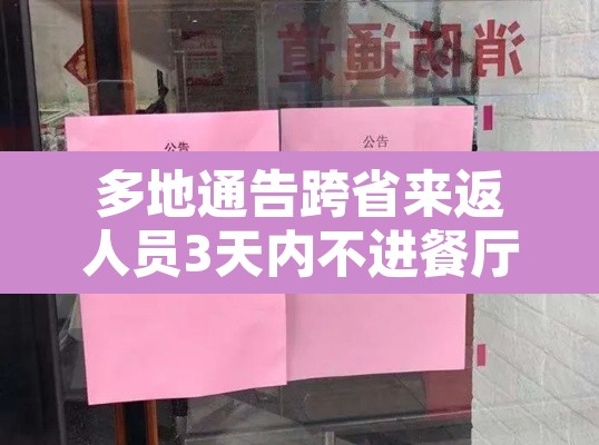 多地通告跨省来返人员3天内不进餐厅—(多地通告跨省来返人员3天内不进餐厅怎么办) 多地通告跨省来返人员3天内不进餐厅—(多地通告跨省来返人员3天内不进餐厅怎么办)