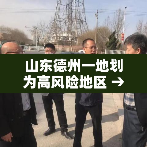 山东德州一地划为高风险地区 → 德州是中高危险地区吗 山东德州一地划为高风险地区 → 德州是中高危险地区吗