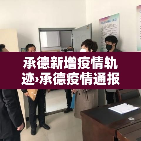 承德新增疫情轨迹›承德疫情通报最新 承德新增疫情轨迹›承德疫情通报最新