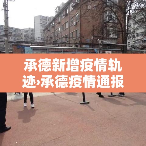 承德新增疫情轨迹›承德疫情通报最新 承德新增疫情轨迹›承德疫情通报最新