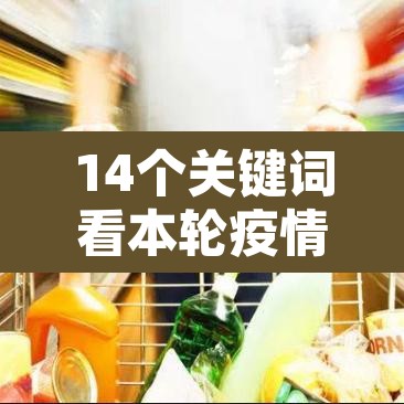 14个关键词看本轮疫情防控:疫情防控关键防线 14个关键词看本轮疫情防控:疫情防控关键防线