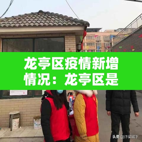 龙亭区疫情新增情况:龙亭区是哪个地方 龙亭区疫情新增情况:龙亭区是哪个地方