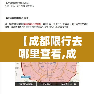 【成都限行去哪里查看,成都限行查询在什么网站查询】 【成都限行去哪里查看,成都限行查询在什么网站查询】