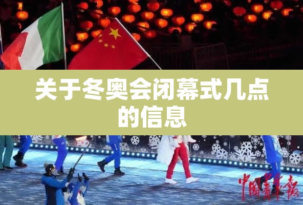 关于冬奥会闭幕式几点的信息 关于冬奥会闭幕式几点的信息