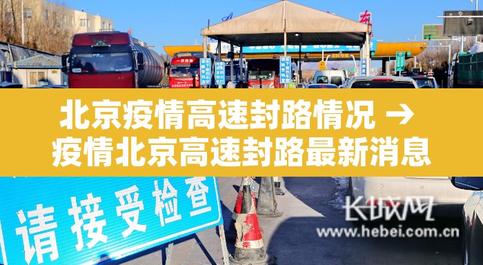 北京疫情高速封路情况 → 疫情北京高速封路最新消息2021