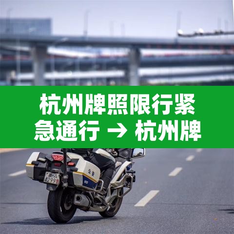 杭州牌照限行紧急通行 → 杭州牌照限行紧急通行规定 杭州牌照限行紧急通行 → 杭州牌照限行紧急通行规定