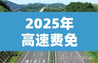 2025年高速费免费时间：9点上高速,12点免费怎么算