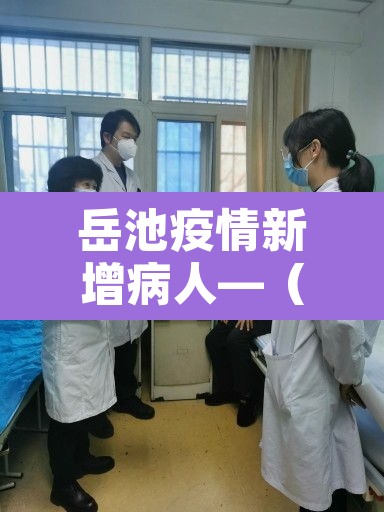 岳池疫情新增病人—(岳池新冠疫情最新消息) 岳池疫情新增病人—(岳池新冠疫情最新消息)