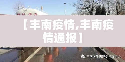 【丰南疫情,丰南疫情通报】 【丰南疫情,丰南疫情通报】