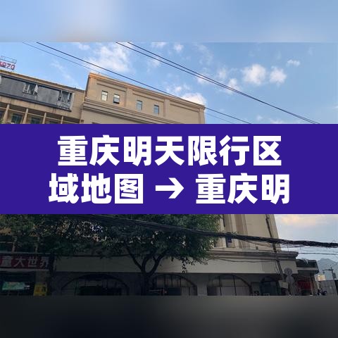 重庆明天限行区域地图 → 重庆明天限行区域地图查询 重庆明天限行区域地图 → 重庆明天限行区域地图查询