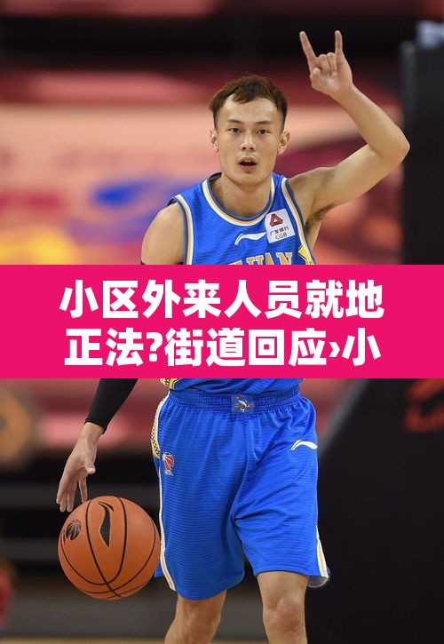 小区外来人员就地正法?街道回应›小区外来人员可以进吗 小区外来人员就地正法?街道回应›小区外来人员可以进吗