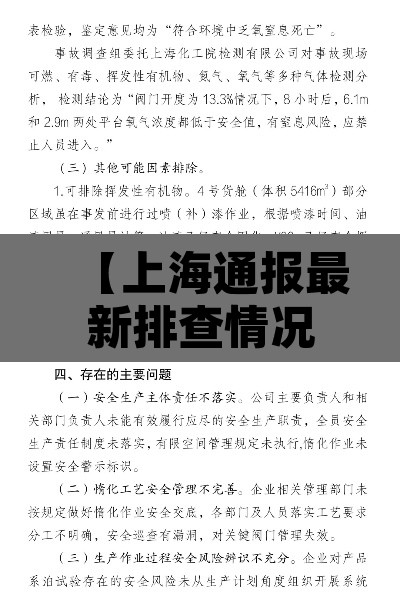 【上海通报最新排查情况·上海疫情协查通报】 【上海通报最新排查情况·上海疫情协查通报】