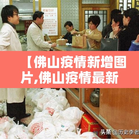 【佛山疫情新增图片,佛山疫情最新消息图片】 【佛山疫情新增图片,佛山疫情最新消息图片】