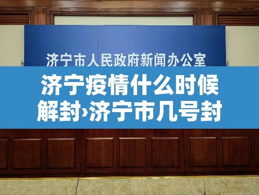 济宁疫情什么时候解封›济宁市几号封城
