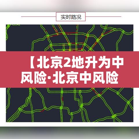 【北京2地升为中风险·北京中风险区降为1个】 【北京2地升为中风险·北京中风险区降为1个】