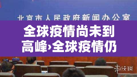 全球疫情尚未到高峰›全球疫情仍处于高位 全球疫情尚未到高峰›全球疫情仍处于高位