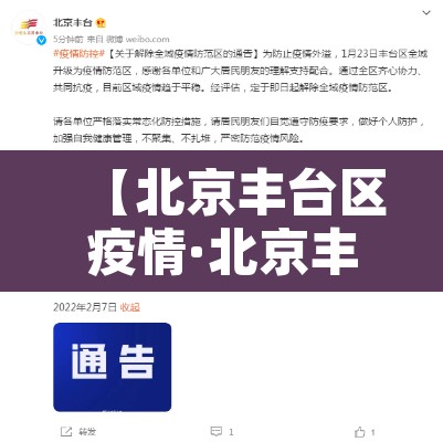 【北京丰台区疫情·北京丰台区疫情行动轨迹】 【北京丰台区疫情·北京丰台区疫情行动轨迹】