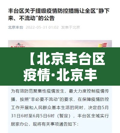【北京丰台区疫情·北京丰台区疫情行动轨迹】 【北京丰台区疫情·北京丰台区疫情行动轨迹】