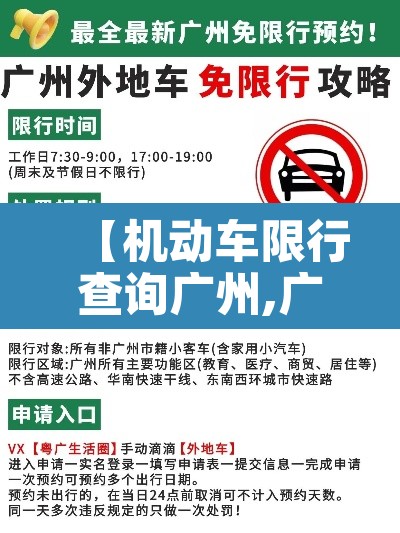【机动车限行查询广州,广州机动车限行时间】