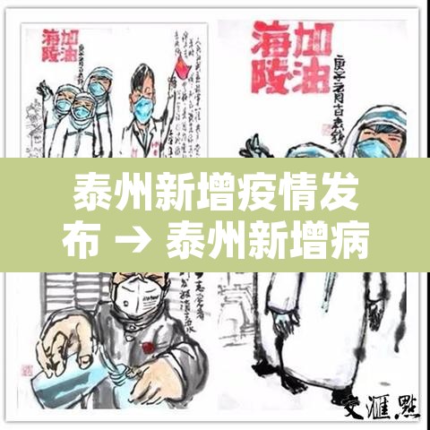 泰州新增疫情发布 → 泰州新增病例 泰州新增疫情发布 → 泰州新增病例